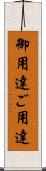 御用達 Scroll