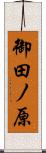 御田ノ原 Scroll