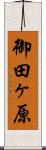 御田ヶ原 Scroll