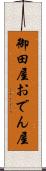 御田屋 Scroll