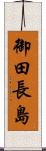御田長島 Scroll