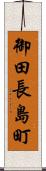 御田長島町 Scroll