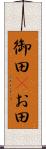 御田(P) Scroll