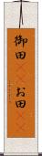御田(rK) Scroll
