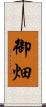 御畑 Scroll