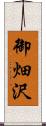 御畑沢 Scroll