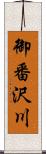 御番沢川 Scroll