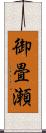 御畳瀬 Scroll