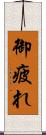 御疲れ Scroll
