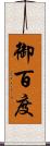 御百度 Scroll