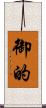 御的 Scroll