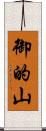 御的山 Scroll