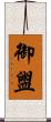 御盥 Scroll