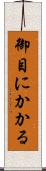 御目にかかる Scroll