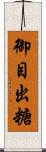 御目出糖 Scroll