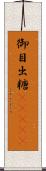 御目出糖(ateji) Scroll