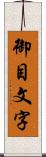 御目文字 Scroll