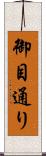 御目通り Scroll