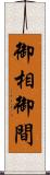御相 Scroll