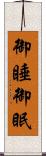 御睡 Scroll