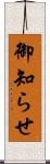 御知らせ Scroll