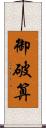 御破算 Scroll