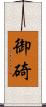 御碕 Scroll