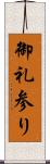 御礼参り Scroll