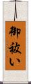 御祓い Scroll