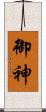 御神 Scroll