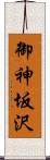 御神坂沢 Scroll