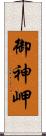 御神岬 Scroll