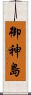 御神島 Scroll