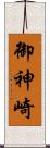 御神崎 Scroll
