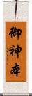 御神本 Scroll