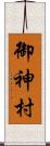 御神村 Scroll