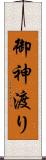 御神渡り Scroll