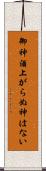 御神酒上がらぬ神はない Scroll