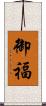 御福 Scroll