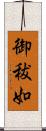 御秡如 Scroll