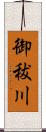 御秡川 Scroll