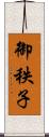 御秩子 Scroll