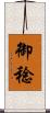 御稔 Scroll