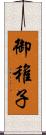 御稚子 Scroll