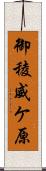 御稜威ケ原 Scroll