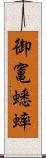 御竃蟋蟀 Scroll