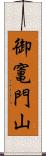 御竃門山 Scroll
