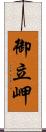 御立岬 Scroll