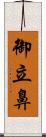 御立鼻 Scroll