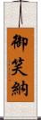 御笑納 Scroll